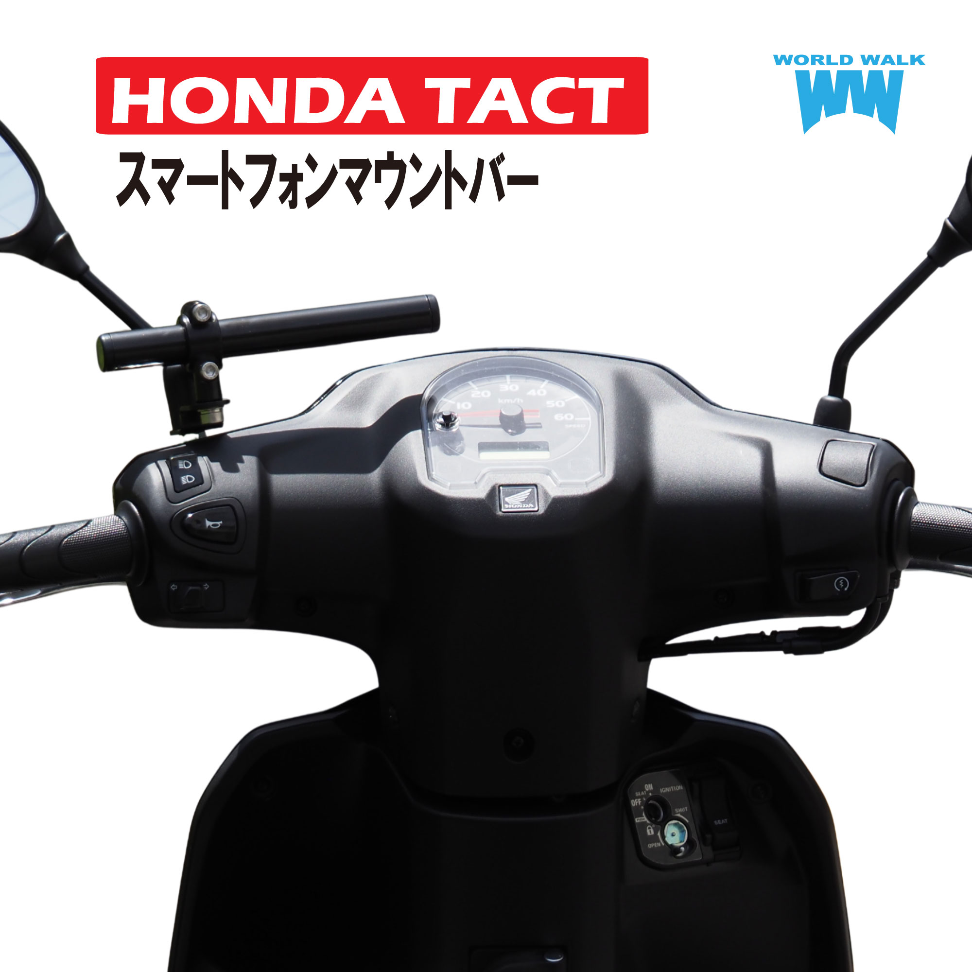 タクト用スマートフォンマウントバ