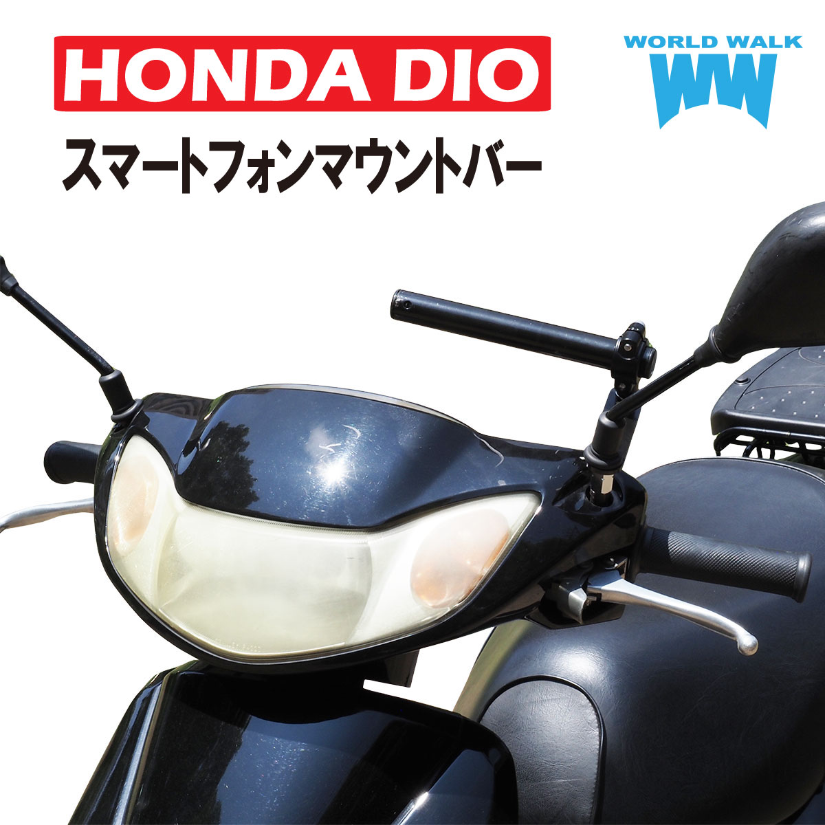 HONDA Dio/50用スマートフォンマウントバー