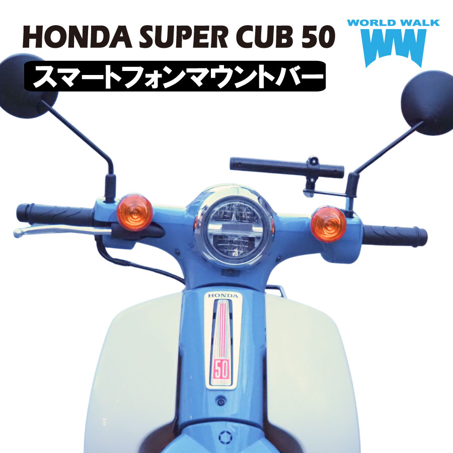 HONDA スーパーカブ50用スマートフォンマウントバー