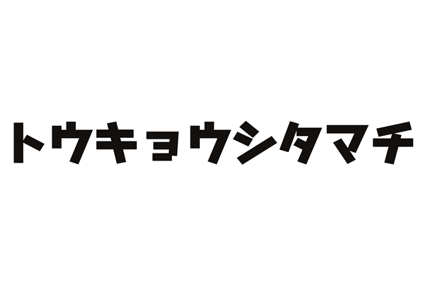 東京下町　切り文字ステッカー