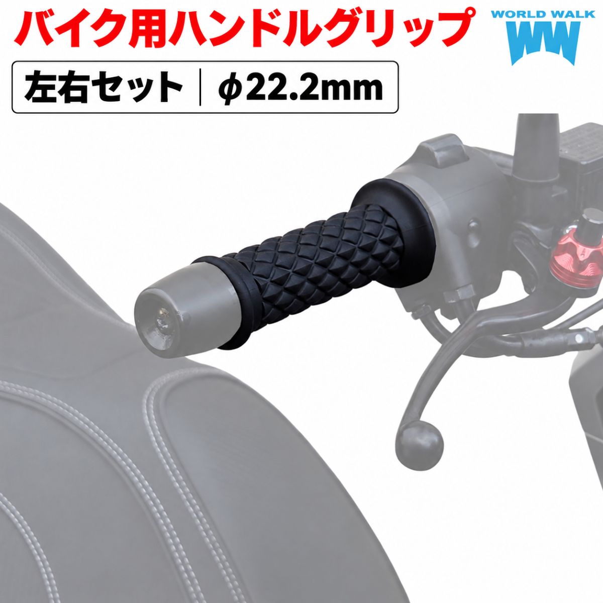 GEARWALK　series　ハンドルグリップ