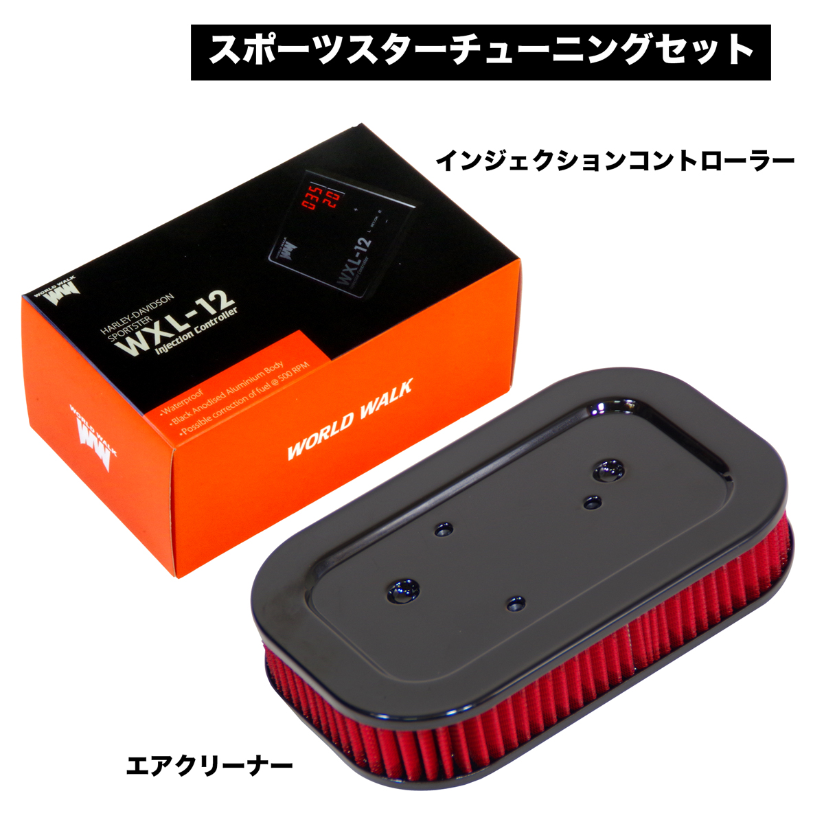 スポーツスターチューニングセット