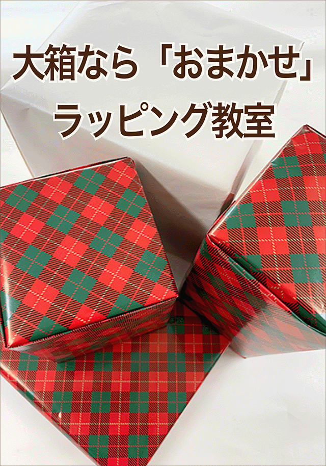 大箱なら「おまかせ」ラッピング教室・アイコン