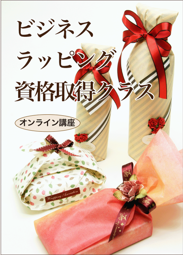 ビジネスラッピング・オンライン講座のアイコン