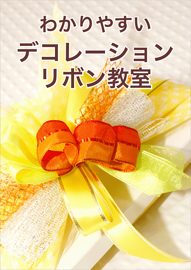 デコレーション・リボン教室・アイコン
