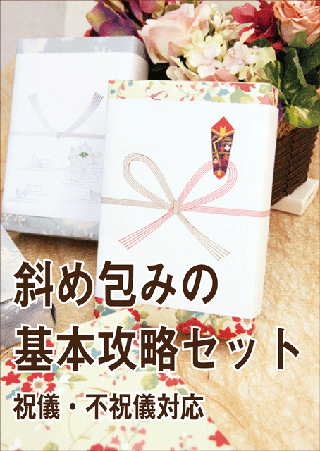 斜め包み,デパート包み,基本攻略,セット
