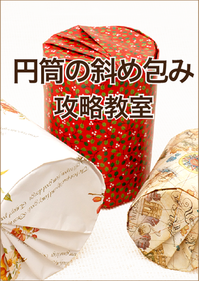 円筒の斜め包み攻略教室・アイコン