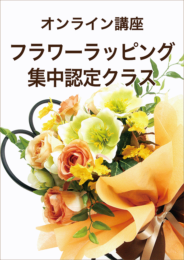 オンライン講座フラワーラッピング集中認定クラス