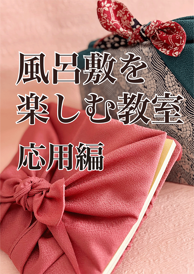 風呂敷を楽しむ教室,アイコン