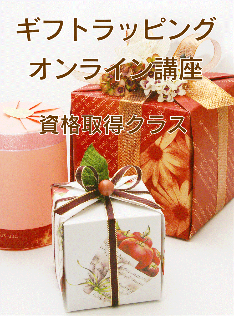 オンライン講座｜ギフトラッピング集中認定クラス受講チケット（テキスト代・材料費・認定試験料・認定証代含む）ギフトラッピングコーディネーター