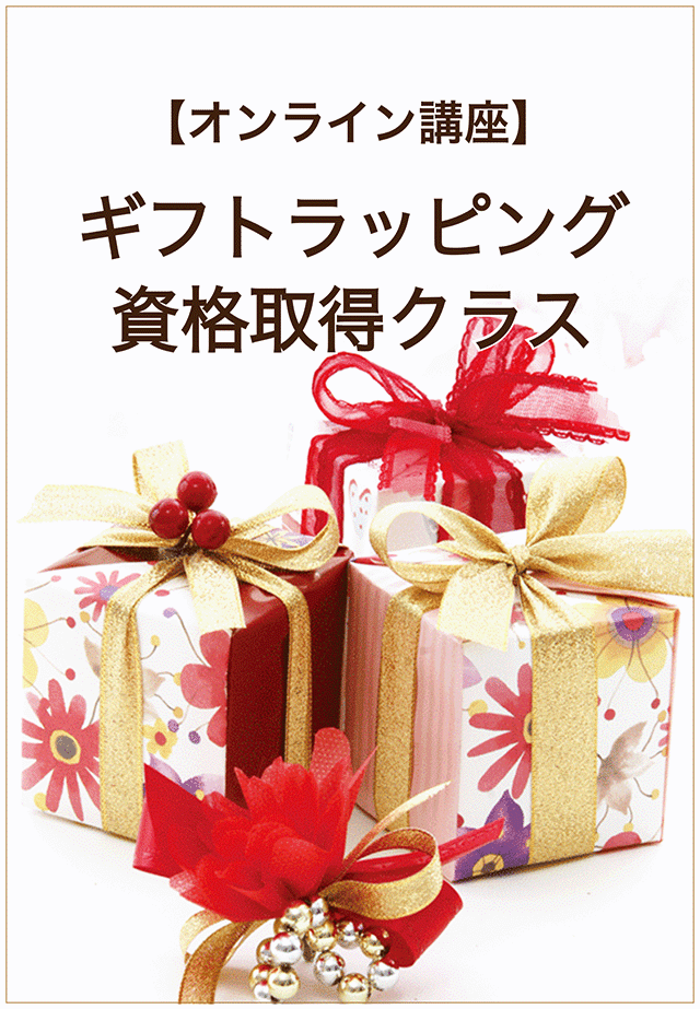 オンライン講座ギフトラッピング資格取得クラス・アイコン