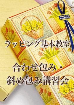 ラッピング基本教室・合わせ包み・斜め包み