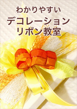 デコレーション・リボン教室・アイコン