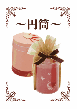 オリジナル円筒／ラッピンググッズ【ラッピング協会】