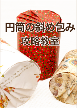 円筒の斜め包み攻略教室・アイコン