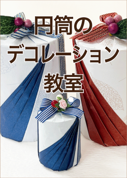 円筒のデコレーション教室のアイコン