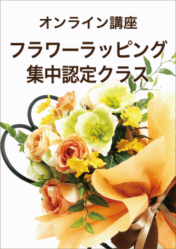 オンライン講座フラワーラッピング集中認定クラス