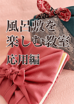 風呂敷を楽しむ教室,アイコン