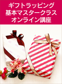 ギフトラッピング基本マスタークラス,オンライン講座