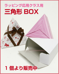 応用クラス用三角形BOX【ラッピング協会】