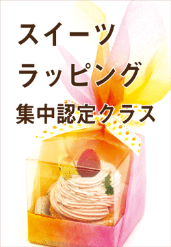 スイーツ,ラッピング,集中認定クラス,ラッピング協会