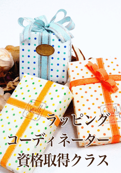 ラッピングコーディネーター資格取得クラス・アイコン