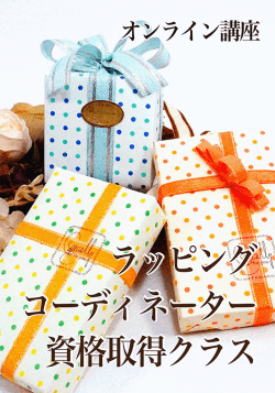 ラッピングコーディネーター資格取得クラス・オンライン講座・アイコン