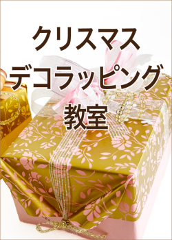 クリスマス・デコラッピング教室のアイコン