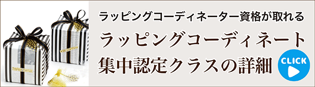 ラッピングコーディネーター資格取得クラス 詳細へ