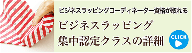 ビジネスラッピング集中認定クラスの詳細へ