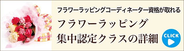 フラワーラッピング集中認定クラスのも詳細へ