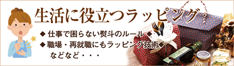 生活に役立つラッピングについて