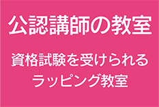ラッピング協会公認講師の教室