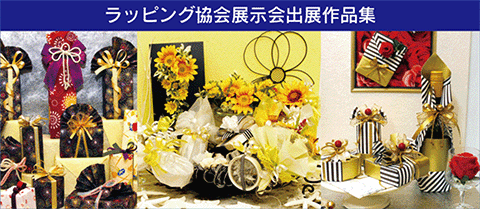 ラッピング協会展示会作品集