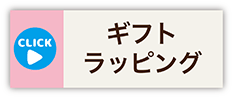 ギフトラッピング・コース概要