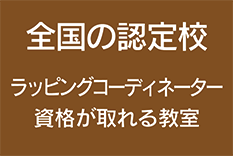 全国のラッピング協会認定校