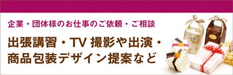 企業・団体の講習依頼やテレビ出演依頼のページへ