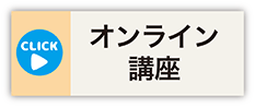 オンライン講座概要