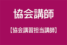 ラッピング協会講習担当講師