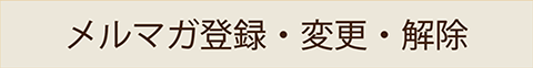 メルマガ登録・変更・解除について