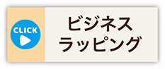 ビジネスラッピング・コース概要