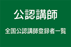ラッピング協会の公認講師登録者一覧