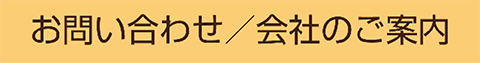 会社案内・お問い合わせ