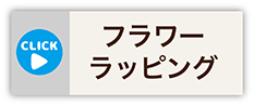 フラワーラッピング・コース概要
