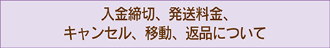 キャンセル、送料、返品、入金締切などについて