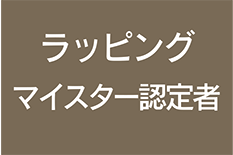 ラッピング協会ラッピングマイスター認定者