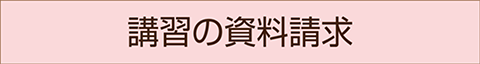資料請求