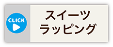 スイーツラッピング・コース概要