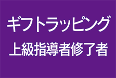 ギフトラッピング上級指導者クラス修了者