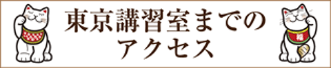 東京講習室までのアクセスページへ